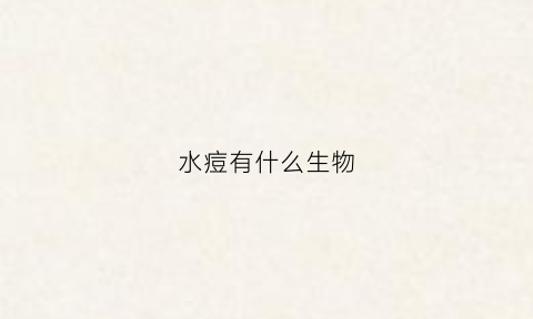 水痘有什么生物(水痘可出现哪些病症)