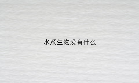 水系生物没有什么