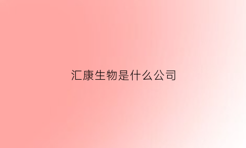 汇康生物是什么公司