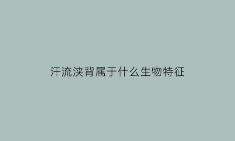 汗流浃背属于什么生物特征(汗流浃背的是什么生肖)