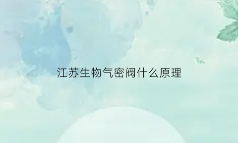 江苏生物气密阀什么原理