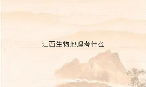 江西生物地理考什么