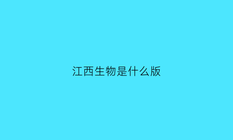 江西生物是什么版(江西生物app)