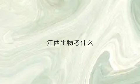 江西生物考什么