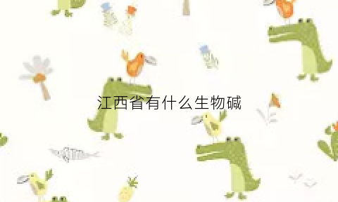 江西省有什么生物碱