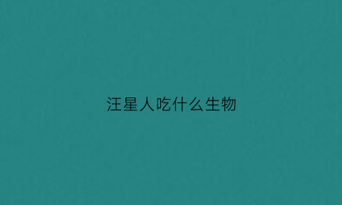 汪星人吃什么生物(汪星人是什么动物)