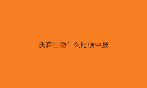 沃森生物什么时候中报(沃森生物上市时间)