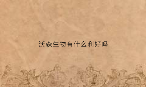 沃森生物有什么利好吗(沃森生物最新重大利好)