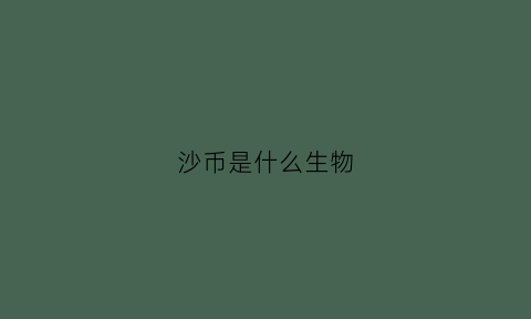 沙币是什么生物(沙币是什么货币)