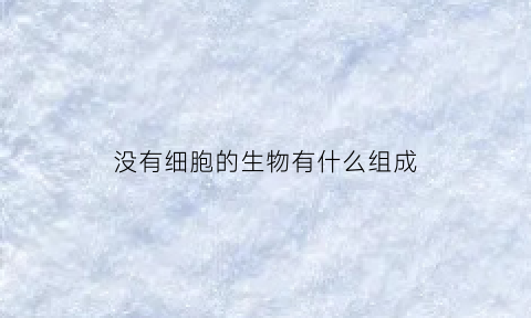 没有细胞的生物有什么组成