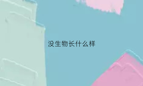 没生物长什么样(没有生物的地方)