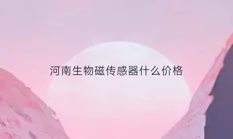 河南生物磁传感器什么价格