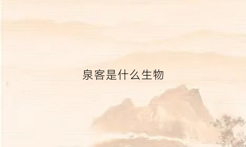 泉客是什么生物(泉客po)