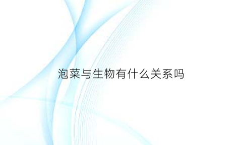 泡菜与生物有什么关系吗(泡菜与生物有什么关系吗知乎)