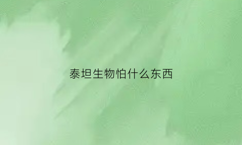 泰坦生物怕什么东西