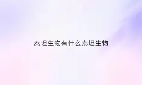 泰坦生物有什么泰坦生物