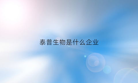 泰普生物是什么企业(泰普生物官网)