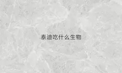 泰迪吃什么生物(泰迪主要吃什么)