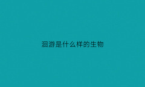 洄游是什么样的生物(洄游是什么行为)