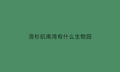 洛杉矶南湾有什么生物园(洛杉矶南岸购物中心)