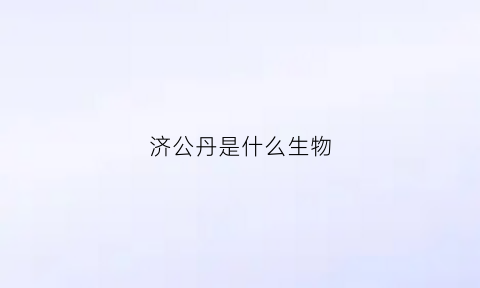 济公丹是什么生物(济公丹有什么功效)