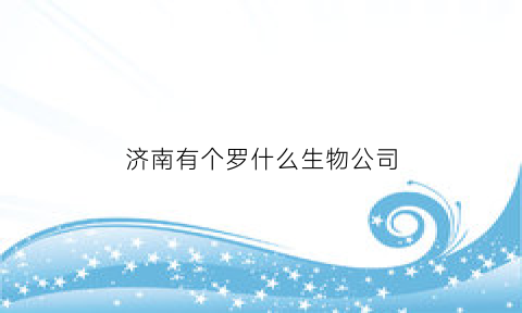 济南有个罗什么生物公司(济南罗氏制药)