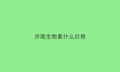 济南生物素什么价格(生物素市场价格)