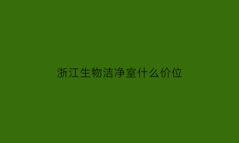 浙江生物洁净室什么价位