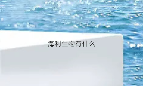 海利生物有什么(海利生物主营业务)