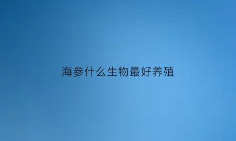 海参什么生物最好养殖