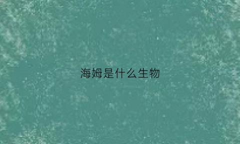 海姆是什么生物(海洋中的海姆)