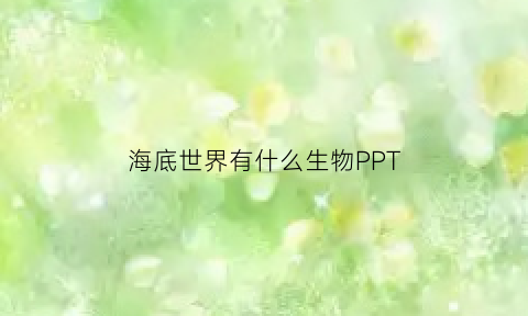 海底世界有什么生物PPT