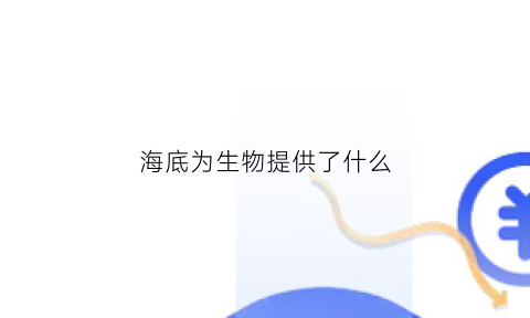 海底为生物提供了什么