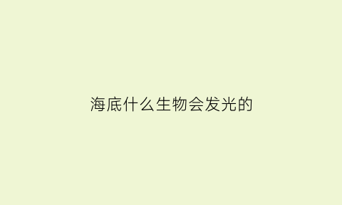 海底什么生物会发光的