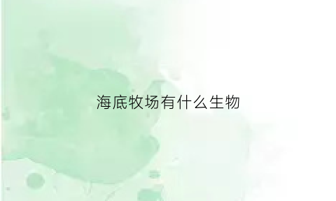 海底牧场有什么生物(海底养殖场)