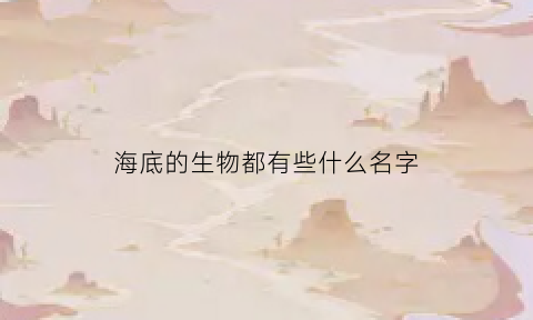 海底的生物都有些什么名字