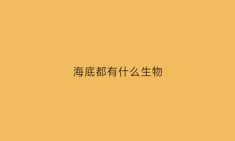 海底都有什么生物