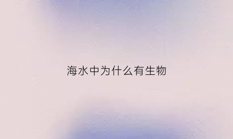 海水中为什么有生物(海水里为什么有氧气)