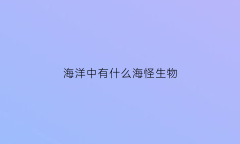 海洋中有什么海怪生物