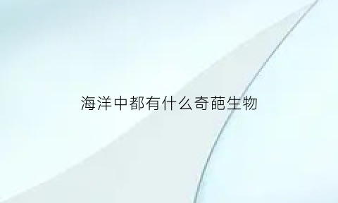 海洋中都有什么奇葩生物