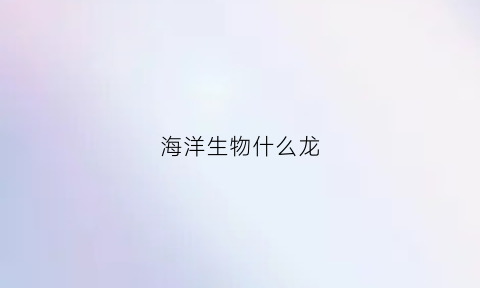 海洋生物什么龙