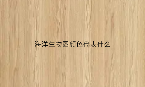 海洋生物图颜色代表什么(海洋生物涂色)