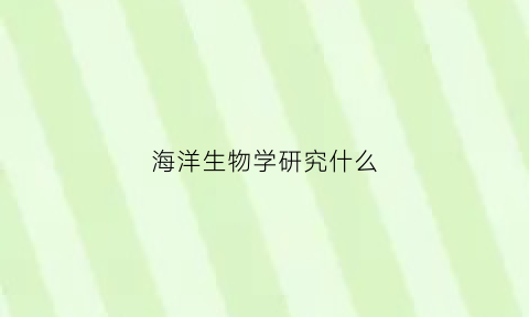 海洋生物学研究什么