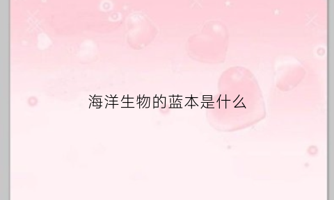 海洋生物的蓝本是什么(海洋生物蓝鲸图片)