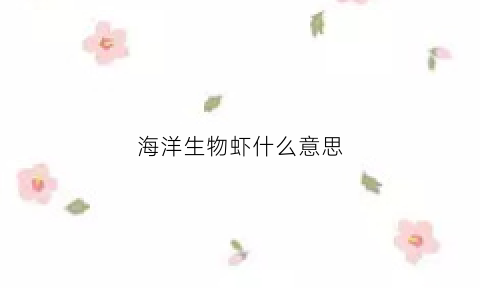 海洋生物虾什么意思(海洋虾类有哪些)