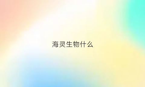 海灵生物什么