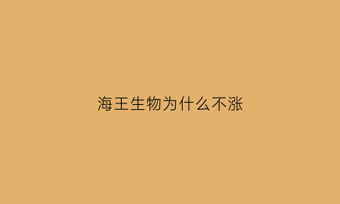 海王生物为什么不涨(海王生物为什么几百亿营业额净利润才几亿)