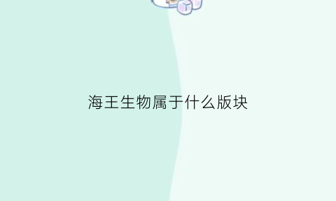 海王生物属于什么版块