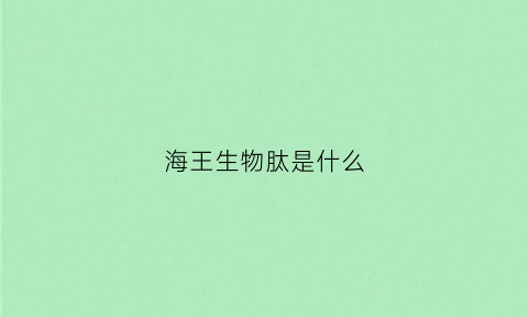 海王生物肽是什么(海王生物的产品)