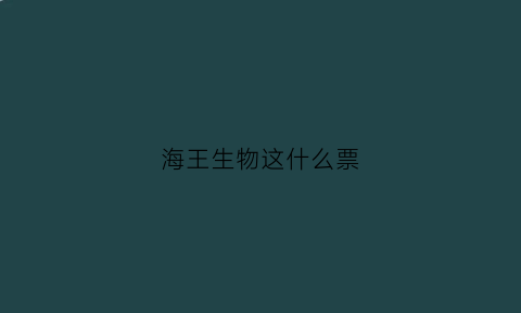 海王生物这什么票(海王生物怎样)